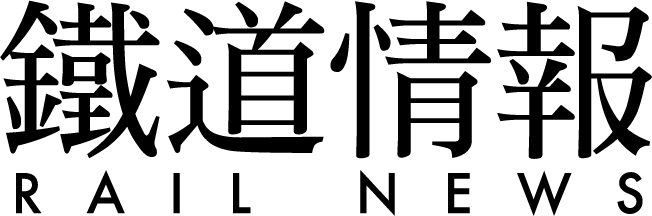 鐵道情報 Rail News